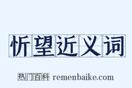 忻望近义词是什么意思的图片